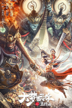 ดูหนังออนไลน์ Big Dream Journey Five Elements Mountain (2025) ซุนหงอคง ผจญห้าหุบเขา